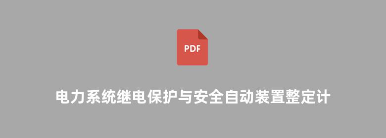 电力系统继电保护与安全自动装置整定计算