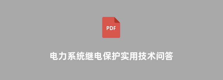 电力系统继电保护实用技术问答