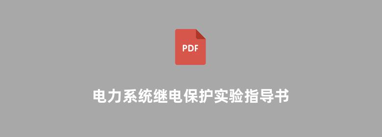 电力系统继电保护实验指导书