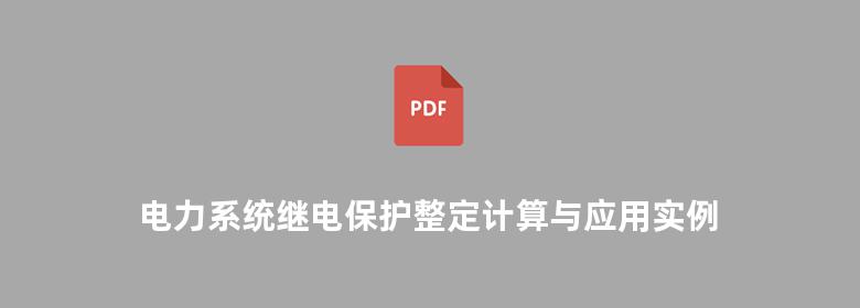 电力系统继电保护整定计算与应用实例