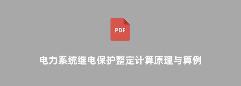 电力系统继电保护整定计算原理与算例