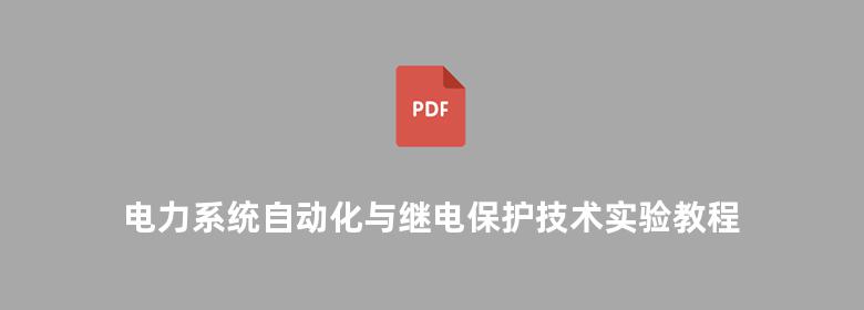 电力系统自动化与继电保护技术实验教程