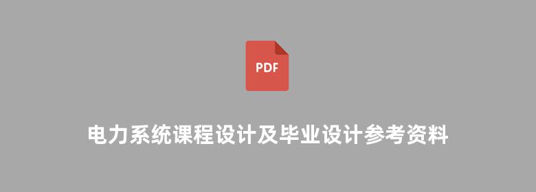 电力系统课程设计及毕业设计参考资料