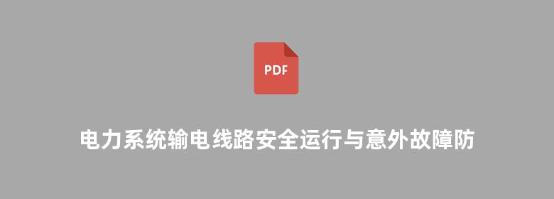 电力系统输电线路安全运行与意外故障防范及抢修应急处理实务全书