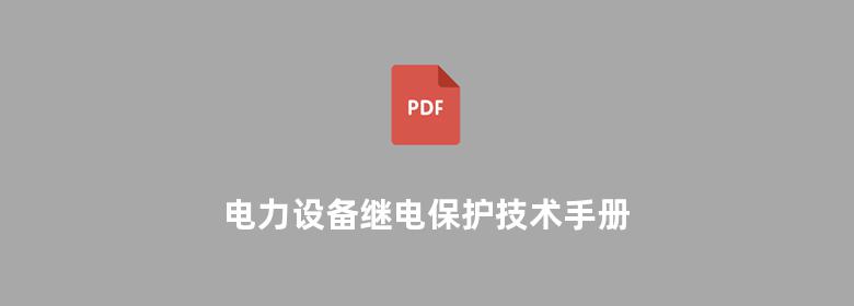 电力设备继电保护技术手册