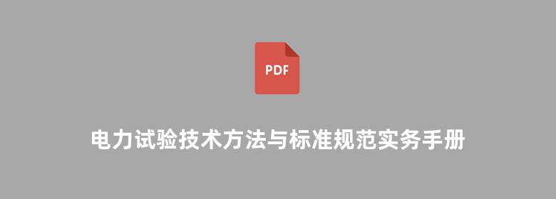 电力试验技术方法与标准规范实务手册