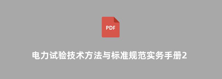 电力试验技术方法与标准规范实务手册2