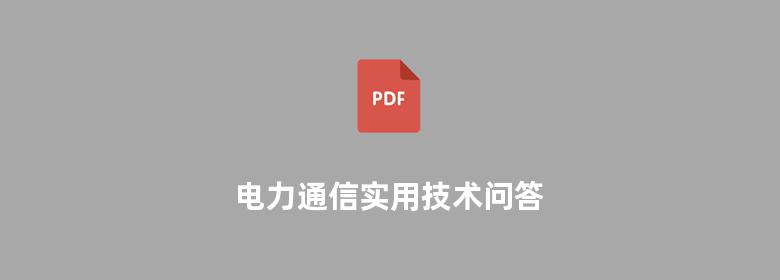 电力通信实用技术问答