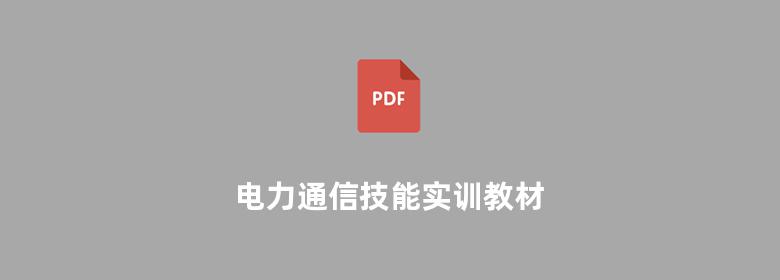 电力通信技能实训教材