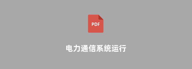 电力通信系统运行