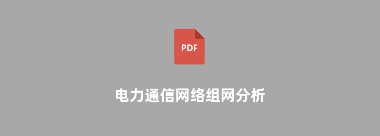 电力通信网络组网分析