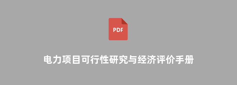 电力项目可行性研究与经济评价手册