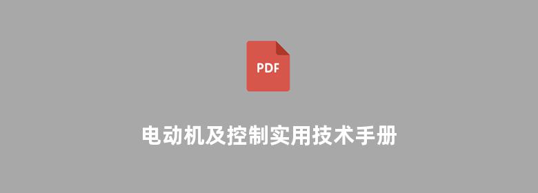 电动机及控制实用技术手册