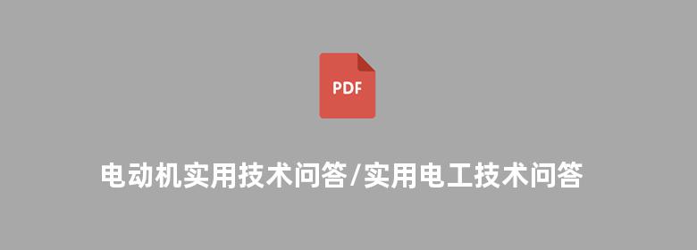 电动机实用技术问答/实用电工技术问答丛书