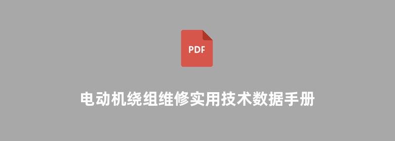 电动机绕组维修实用技术数据手册