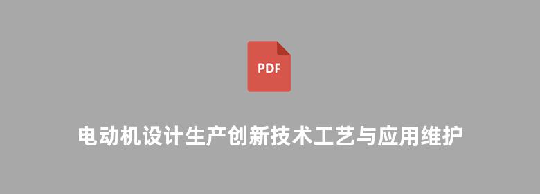 电动机设计生产创新技术工艺与应用维护标准规范实施手册