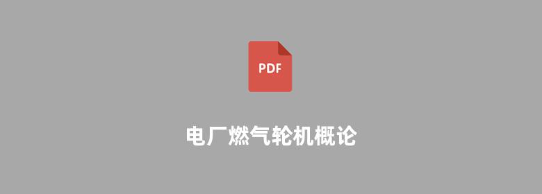 电厂燃气轮机概论