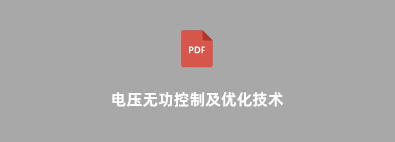 电压无功控制及优化技术