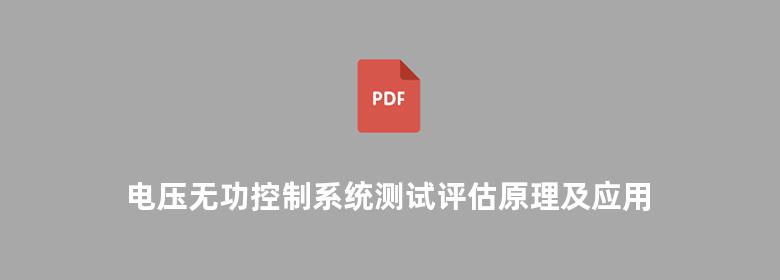 电压无功控制系统测试评估原理及应用