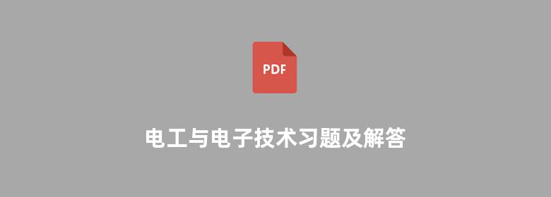 电工与电子技术习题及解答