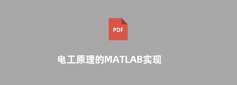 电工原理的MATLAB实现