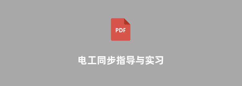 电工同步指导与实习