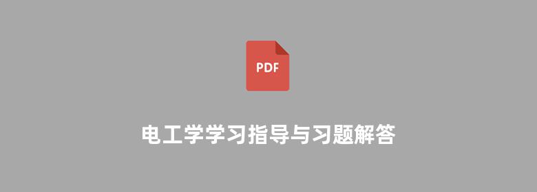 电工学学习指导与习题解答