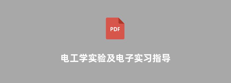 电工学实验及电子实习指导