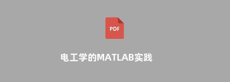 电工学的MATLAB实践