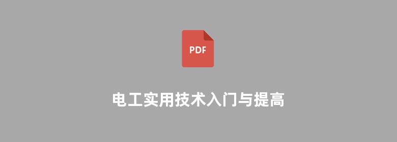 电工实用技术入门与提高