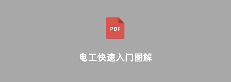 电工快速入门图解