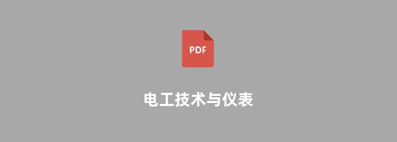 电工技术与仪表