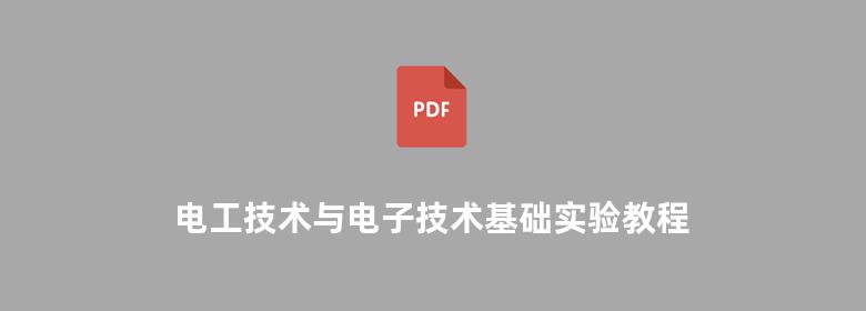 电工技术与电子技术基础实验教程