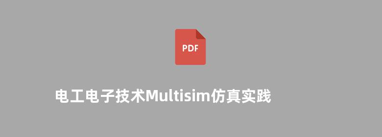 电工电子技术Multisim仿真实践