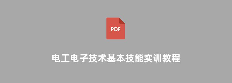 电工电子技术基本技能实训教程