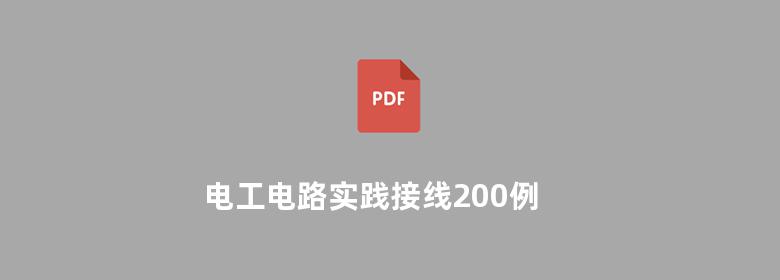 电工电路实践接线200例