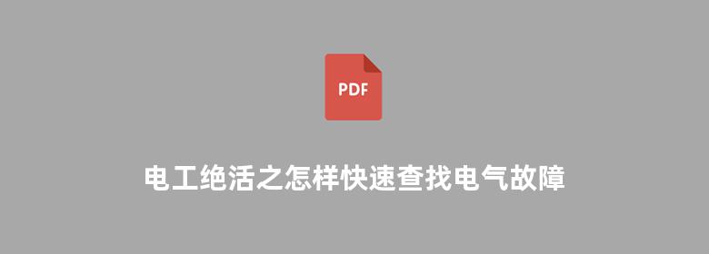 电工绝活之怎样快速查找电气故障