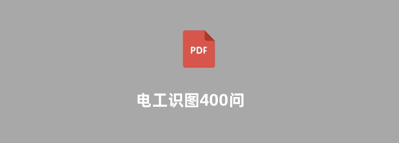 电工识图400问