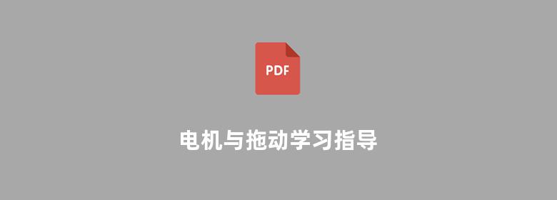 电机与拖动学习指导