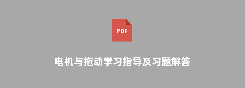 电机与拖动学习指导及习题解答