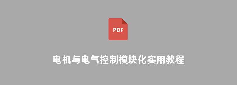 电机与电气控制模块化实用教程