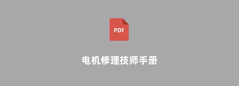 电机修理技师手册