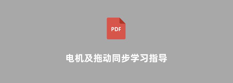 电机及拖动同步学习指导