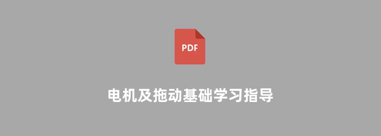 电机及拖动基础学习指导