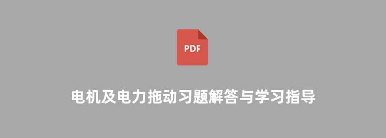 电机及电力拖动习题解答与学习指导