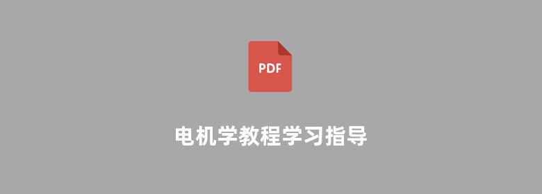 电机学教程学习指导