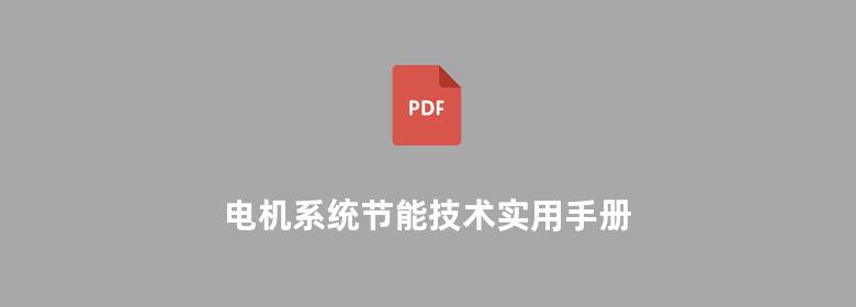 电机系统节能技术实用手册