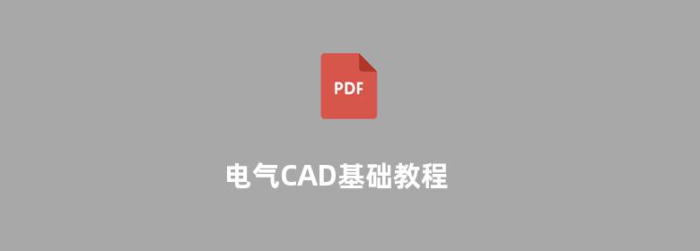 电气CAD基础教程