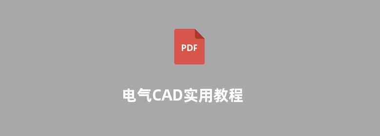 电气CAD实用教程