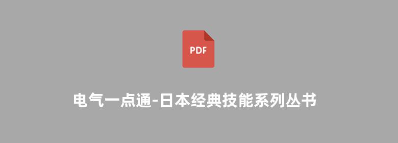 电气一点通-日本经典技能系列丛书